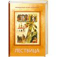 russische bücher: Лествичник Иоанн - Лествица