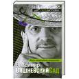 russische bücher: Вишневский В. - Быть заменимым некрасиво