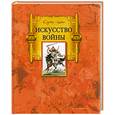 russische bücher: Сунь-цзы - Искусство войны