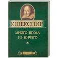 russische bücher: Шекспир У. - Много шума из ничего