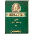 russische bücher: Шекспир У. - Два веронца