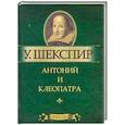 russische bücher: Шекспир У. - Антоний и Клеопатра