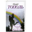 russische bücher: Тополь Э. - Настоящая любовь, или Жизнь как роман