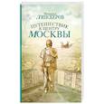 russische bücher: Липскеров М. - Путешествие к центру Москвы