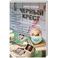 russische bücher: Шляхов А. - Черный крест. 13 страшных медицинских историй