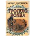 russische bücher: Голденков М. - Тропою волка