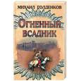 russische bücher: Голденков М. - Огненный всадник