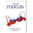 russische bücher: Тополь Э. - Новая Россия в постели, на панели и в любви, или Секс при переходе от коммунизма