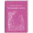 russische bücher: Корчагина Т. - Татьянин день