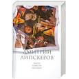 russische bücher: Липскеров Д. - Собрание сочинений. В 5 томах. Том 5. Пьесы, повести, рассказы