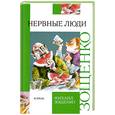 russische bücher: Зощенко М. - Нервные люди