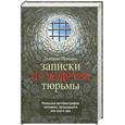 russische bücher: Правдин Д. - Записки из арабской тюрьмы