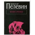 russische bücher: Виктор Пелевин - Фокус-группа