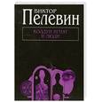 russische bücher: Пелевин В. - Колдун Игнат и люди