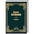 russische bücher: Алейников В. - Избранное : стихи, 1964-2011