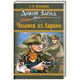 russische bücher: Флинн Т.Т. - Человек из Ларами