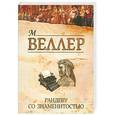 russische bücher: Веллер М. И. - Рандеву со знаменитостью