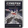 russische bücher: Алеников В.М. - Сумерки в спальном районе