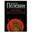 russische bücher: Пелевин В.О. - Шлем ужаса: миф о Тесее и Минотавре