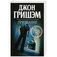 russische bücher: Гришэм Д. - Признание