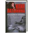 russische bücher: Латынина Ю.Л. - Русский булочник