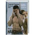 russische bücher: Громов Георгий - Наизнанку. Московский роман