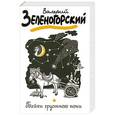 russische bücher: Зеленогорский Валерий - Байки грустного пони