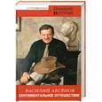 russische bücher: Петров Дмитрий - Василий Аксенов. Сентиментальное путешествие