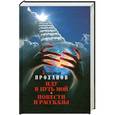 russische bücher: Проханов А.А. - Иду в путь мой. Повести и рассказы