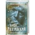 russische bücher: Эдвард Радзинский - Триллер в век мушкетеров. Железная маска