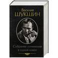 russische bücher: Василий Шукшин - Василий Шукшин. Собрание сочинений в одной книге