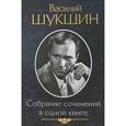 russische bücher: Шукшин В. - Василий Шукшин. Собрание сочинений в одной книге