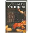 russische bücher: Людмила Улицкая - Искренне ваш Шурик