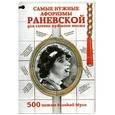 russische bücher: Фаина Раневская - Самые нужные афоризмы Раневской для самого нужного места