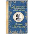 russische bücher: Козьма Прутков - Самые остроумные афоризмы и цитаты