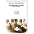 russische bücher: Людмила Петрушевская - Не садись в машину, где двое