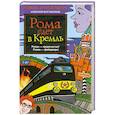 russische bücher: Роман Трахтенберг - Рома едет в Кремль