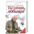 russische bücher: Эдуард Тополь - Ты самая любимая