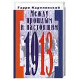 russische bücher: Каролинский Гарри - Между прошлым и настоящим