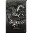 russische bücher: Нарбекова А. - Зеркало души. 300 великих стихотворений