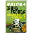 russische bücher: Санаев Павел - Хроники Раздолбая. Похороните меня за плинтусом 2