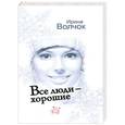 russische bücher: Ирина Волчок - Все люди - хорошие