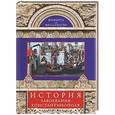 russische bücher: Жоффруа де Виллардуэн - История завоевания Константинополя