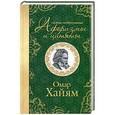 russische bücher: Хайям О. - Самые остроумные афоризмы и цитаты. Омар Хайям