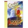 russische bücher: Анатолий Некрасов - Слово на каждый день. 2000 афоризмов