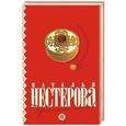 russische bücher: Наталья Нестерова - Простите меня!