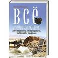 russische bücher: Леонид Финкель - Все лучшее в жизни либо незаконно, либо аморально, либо ведет к ожирению