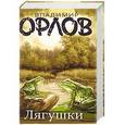 russische bücher: Орлов В.В. - Лягушки