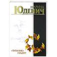 russische bücher: Марина Юденич - Титаник плывет