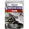 russische bücher: Соболь Владимир - Кавказская слава России